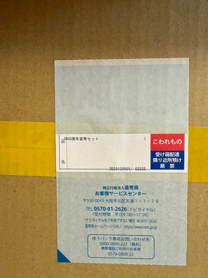 ドラゴンボール 40周年記念　プルーフ硬貨・貨幣セット