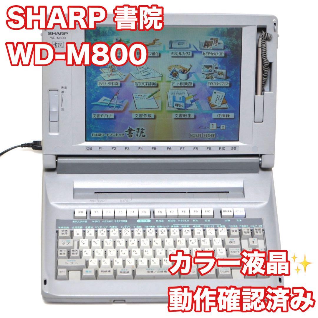 おすすめ品/動作良好】 シャープ 書院 ワープロ WD-M800 SHARP - メルカリ