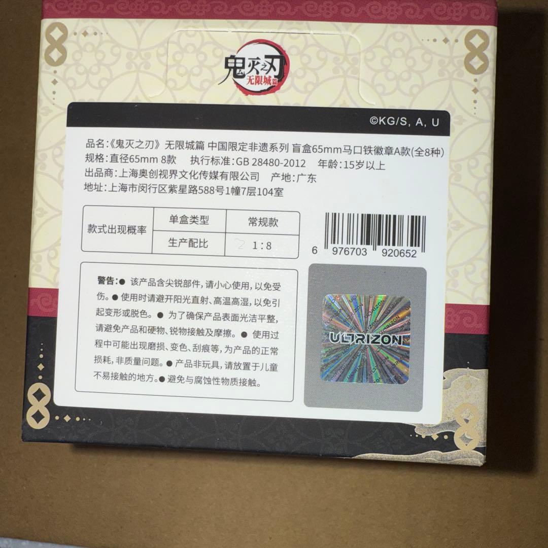 鬼滅の刃 中国限定 缶バッジ A