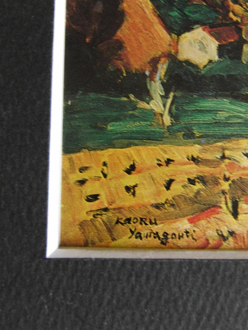 山口薫、「南仏サントロペ風景」、希少な画集の額装画、日本製新品額入り