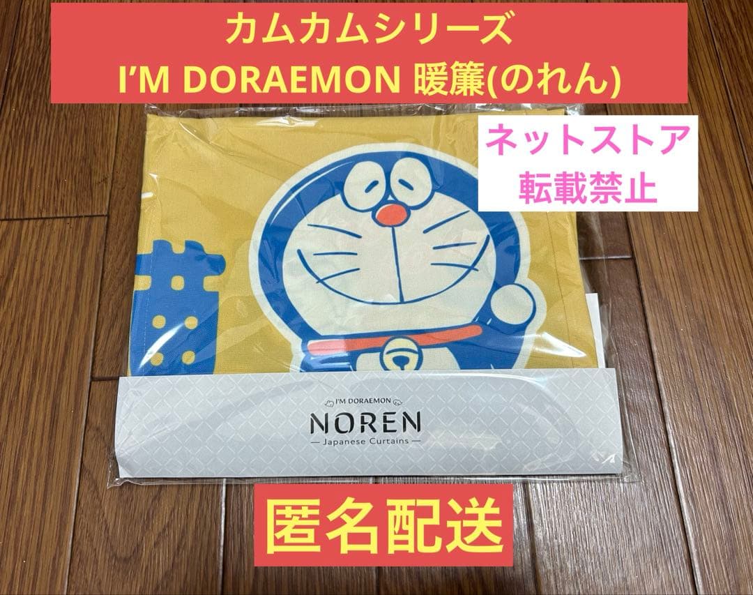 【超激レア】カムカムシリーズ　I’M DORAEMON 暖簾(のれん)