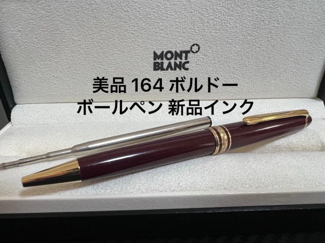 美品 モンブラン 164 ボルドー ボールペン 新品インク