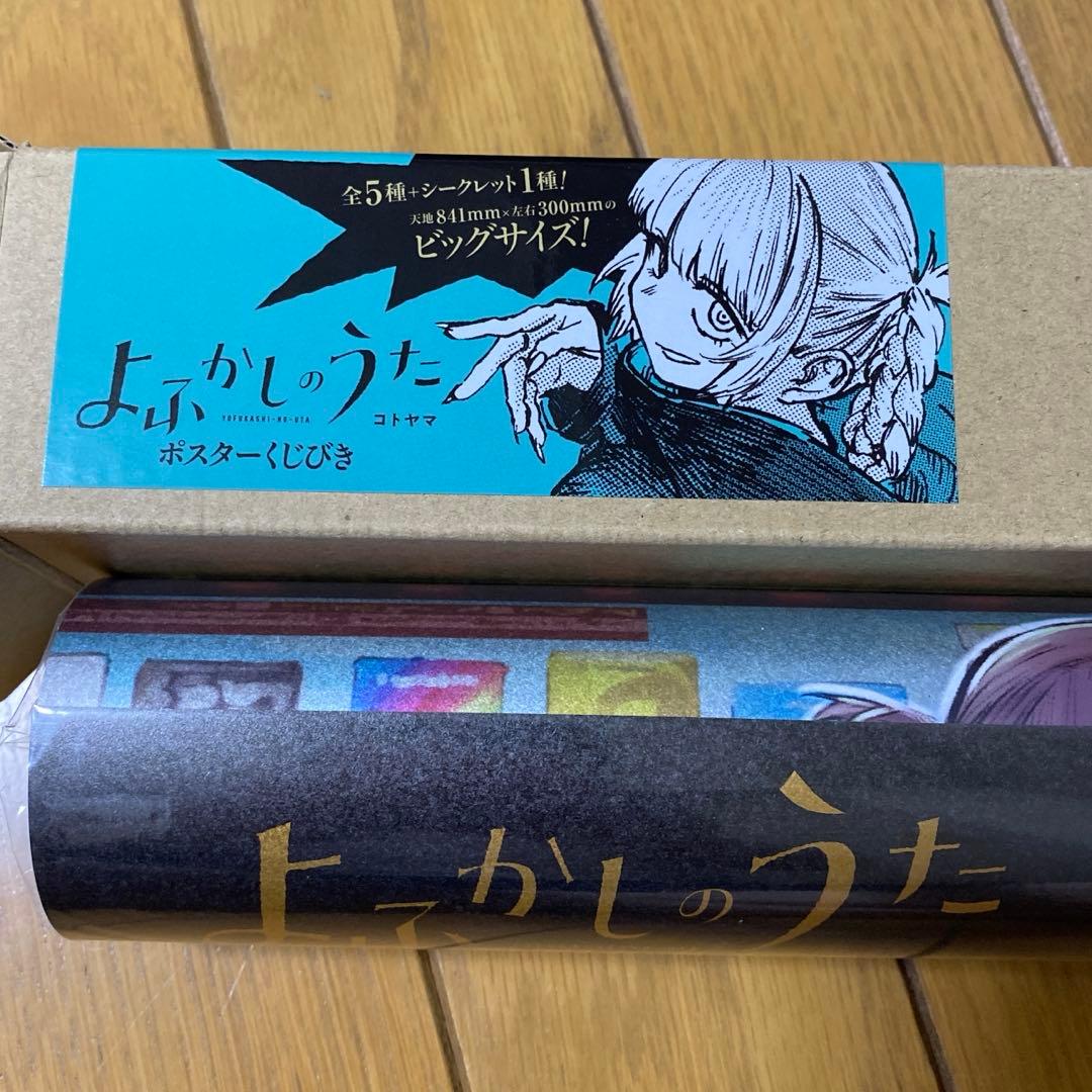 よふかしのうた ポスターくじびき シークレット - メルカリ