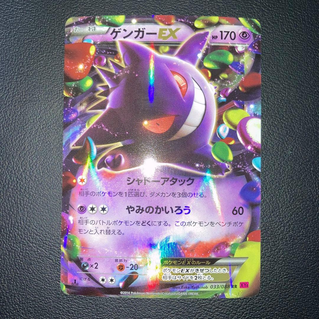 美品 ゲンガーEX RR XY4 ファントムゲート 033/088 1ed - メルカリ