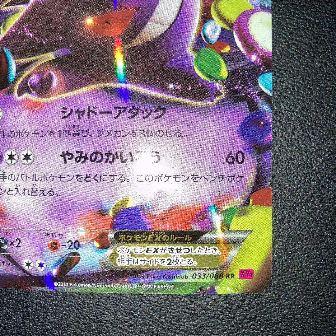 美品 ゲンガーEX RR XY4 ファントムゲート 033/088 1ed - メルカリ