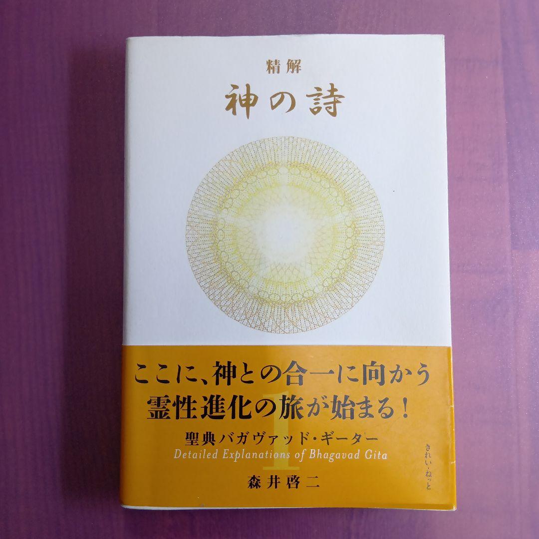 精解 神の詩 聖典バガヴァッド・ギーター 1 - メルカリ