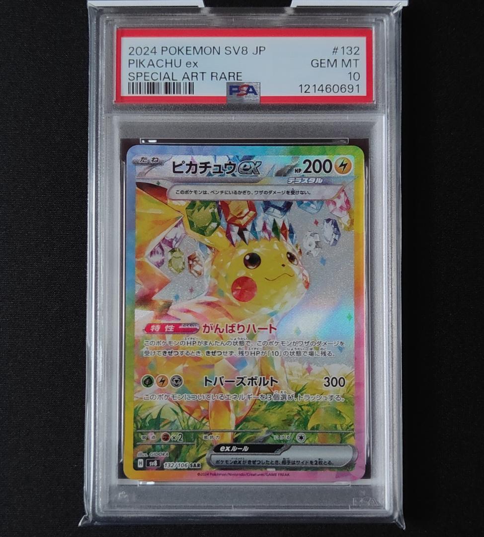 PSA10 ピカチュウex SAR 超電ブレイカー ポケカ ポケモンカード 91