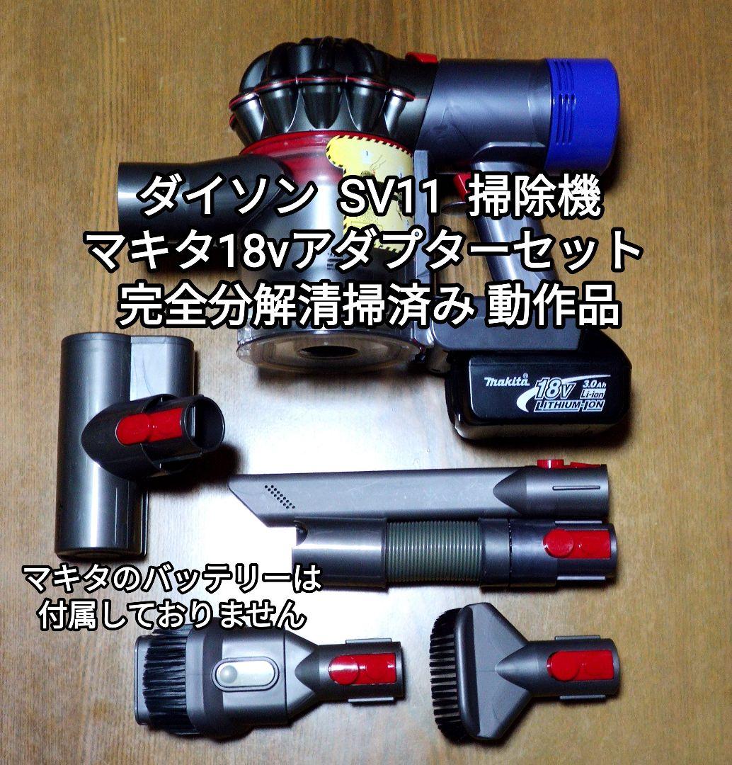 ダイソンSV11 掃除機＋マキタ18vアダプターセット 完全分解清掃済み 動作品 ダイソン SV11 掃除機＋マキタ18vアダプターセット完全分解清掃済み