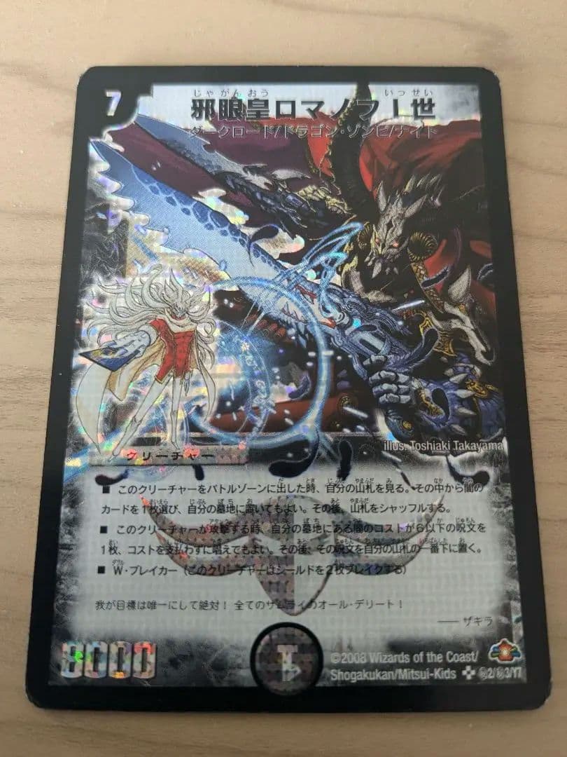 邪眼皇ロマノフ1世 初期 シークレット シク ロマノフ ロマノフ1世