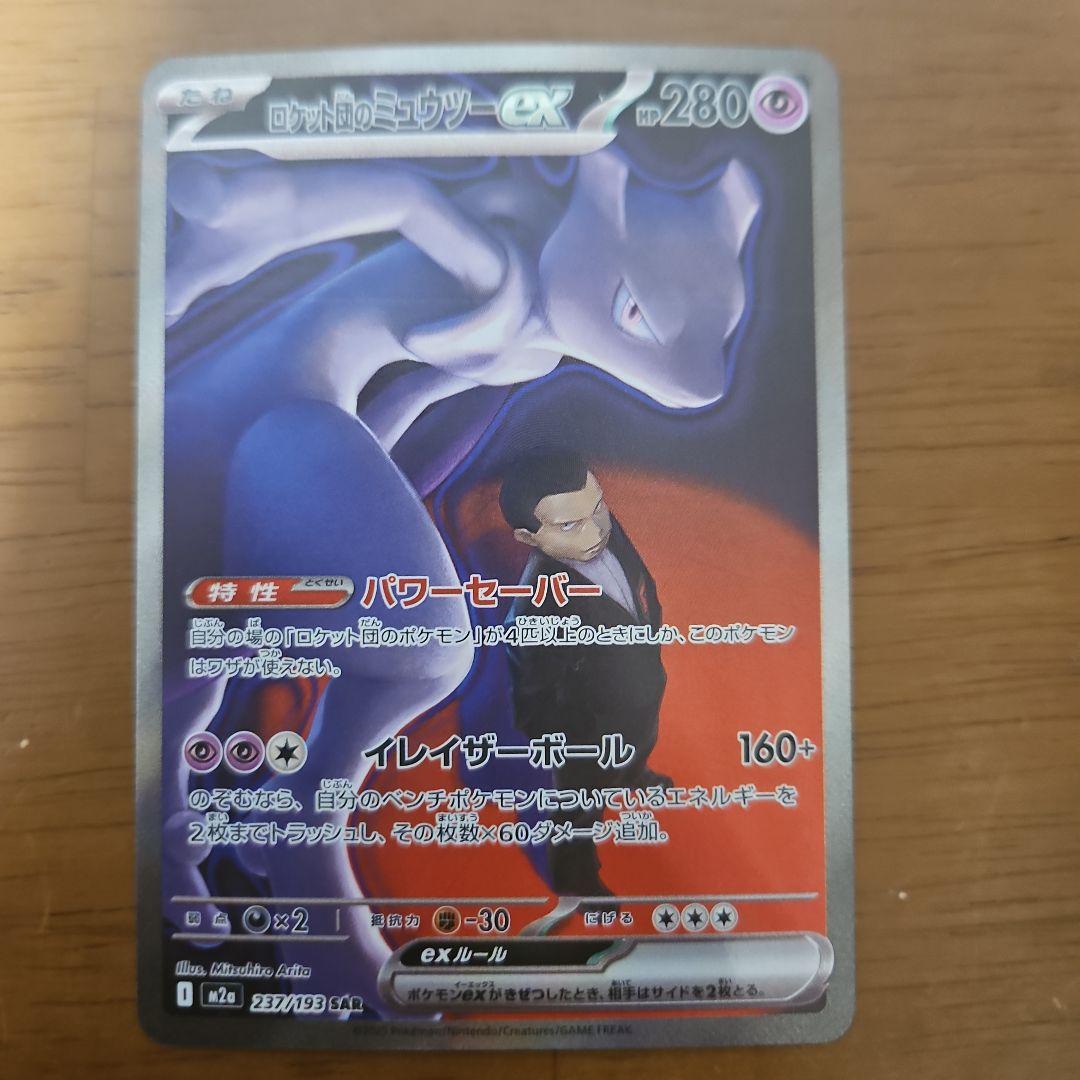 ロケット団のミュウツーex　SAR ポケモンカード ロケット団のミュウツーex SAR ロケット団のミュウツー