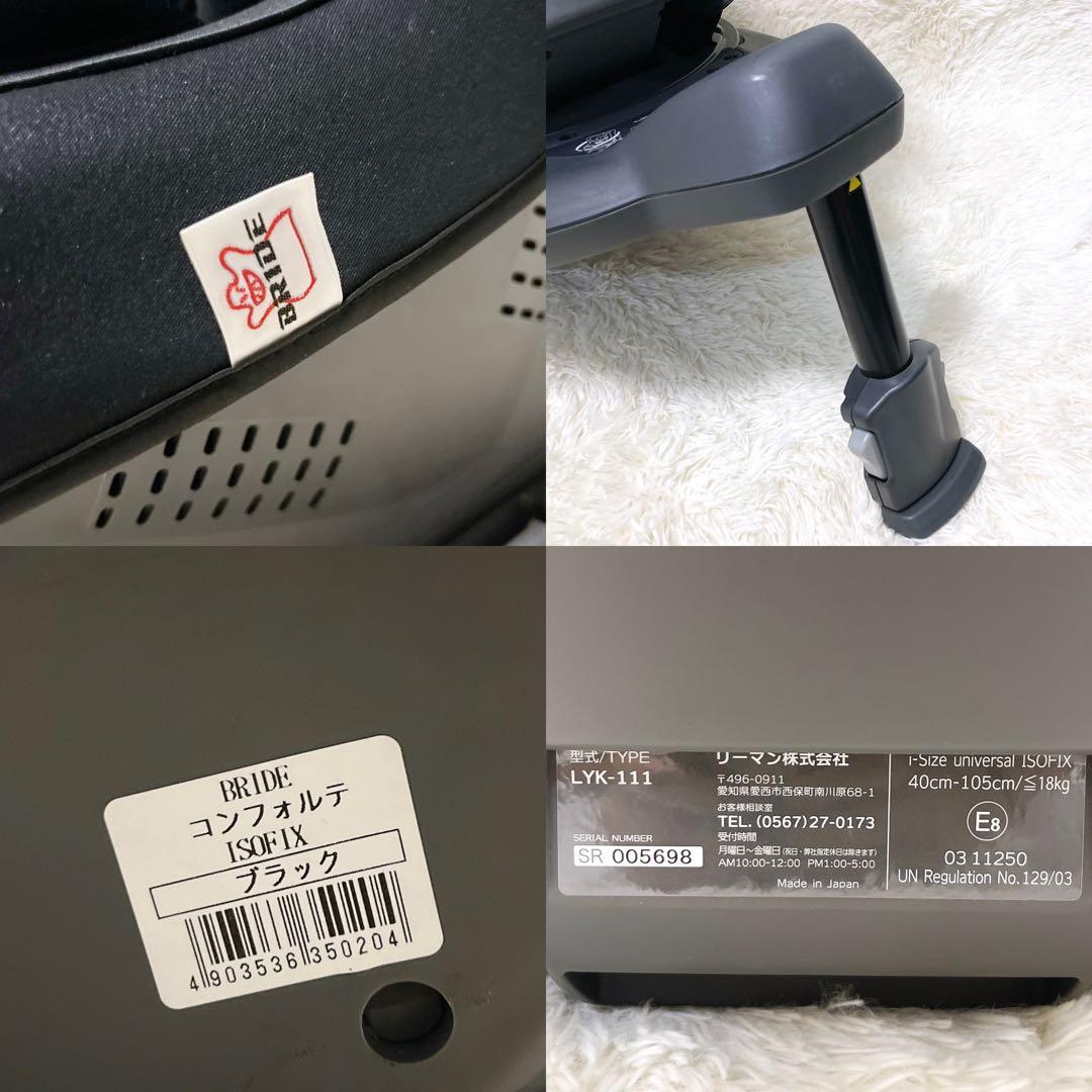 BRIDE×LEAMAN Konforte ISOFIX チャイルドシート 美品