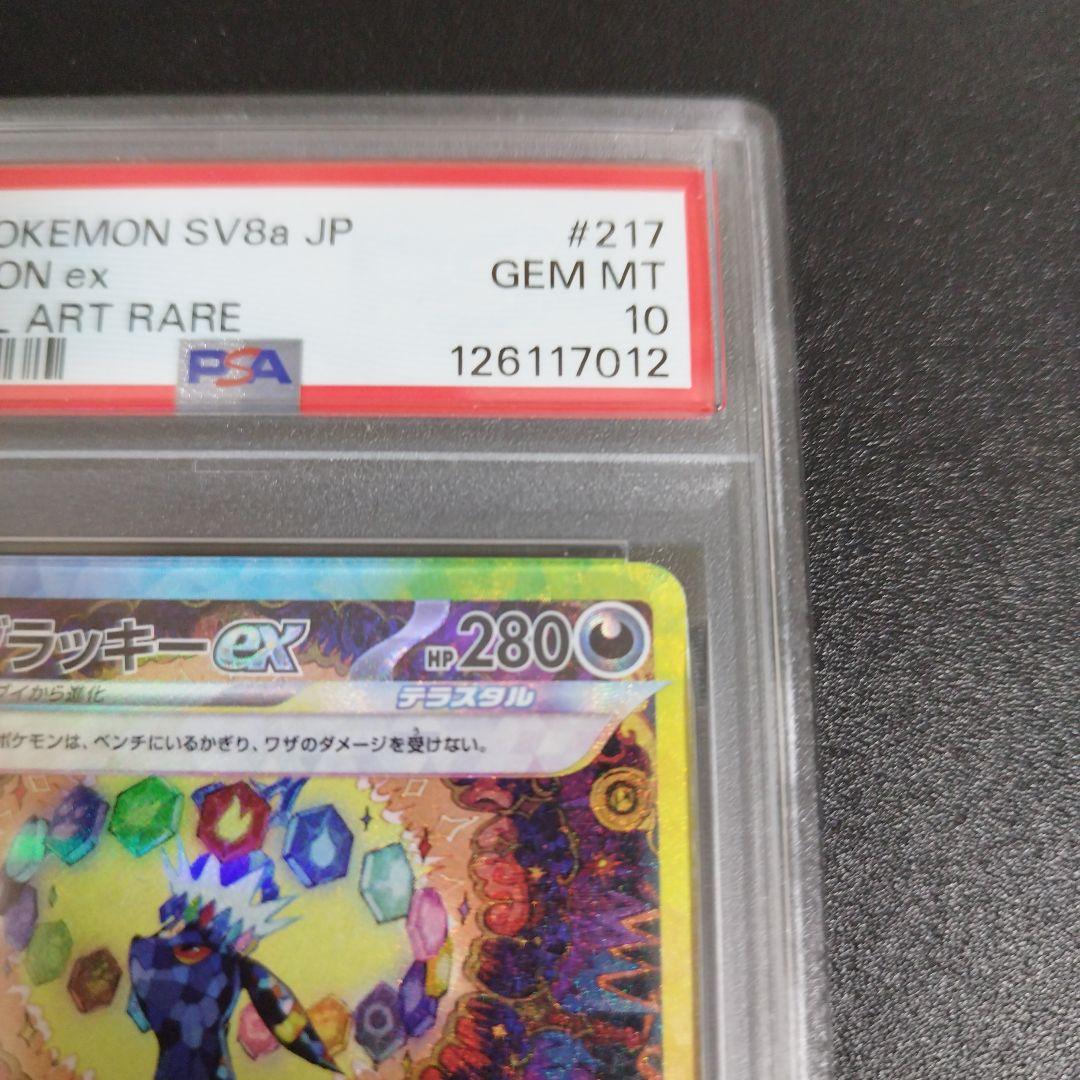 【PSA10】ブラッキーex SAR テラスタルフェスex 217/187