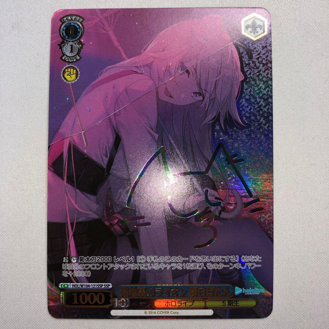 ヴァイスシュヴァルツ ホロライブ 路地裏のライオン 獅白ぼたん SSP サイン