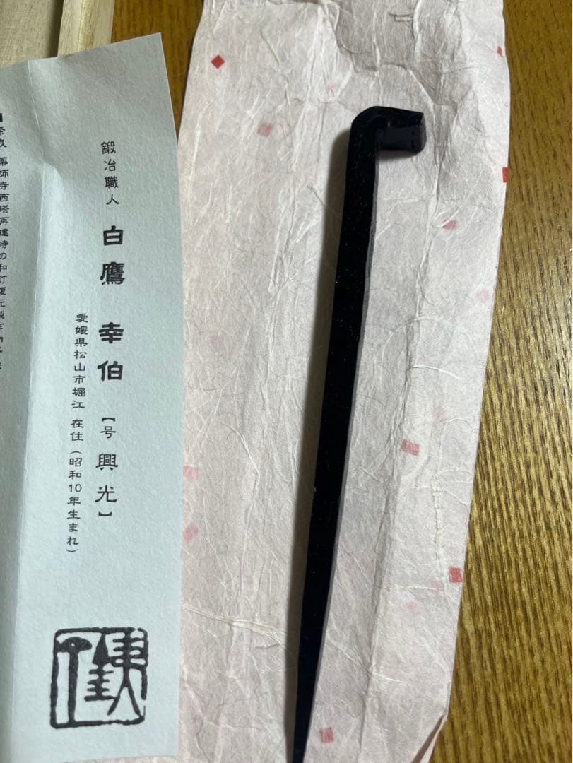 和釘 白鷹幸伯 鍛 (松山城 大洲城 修復用和釘)