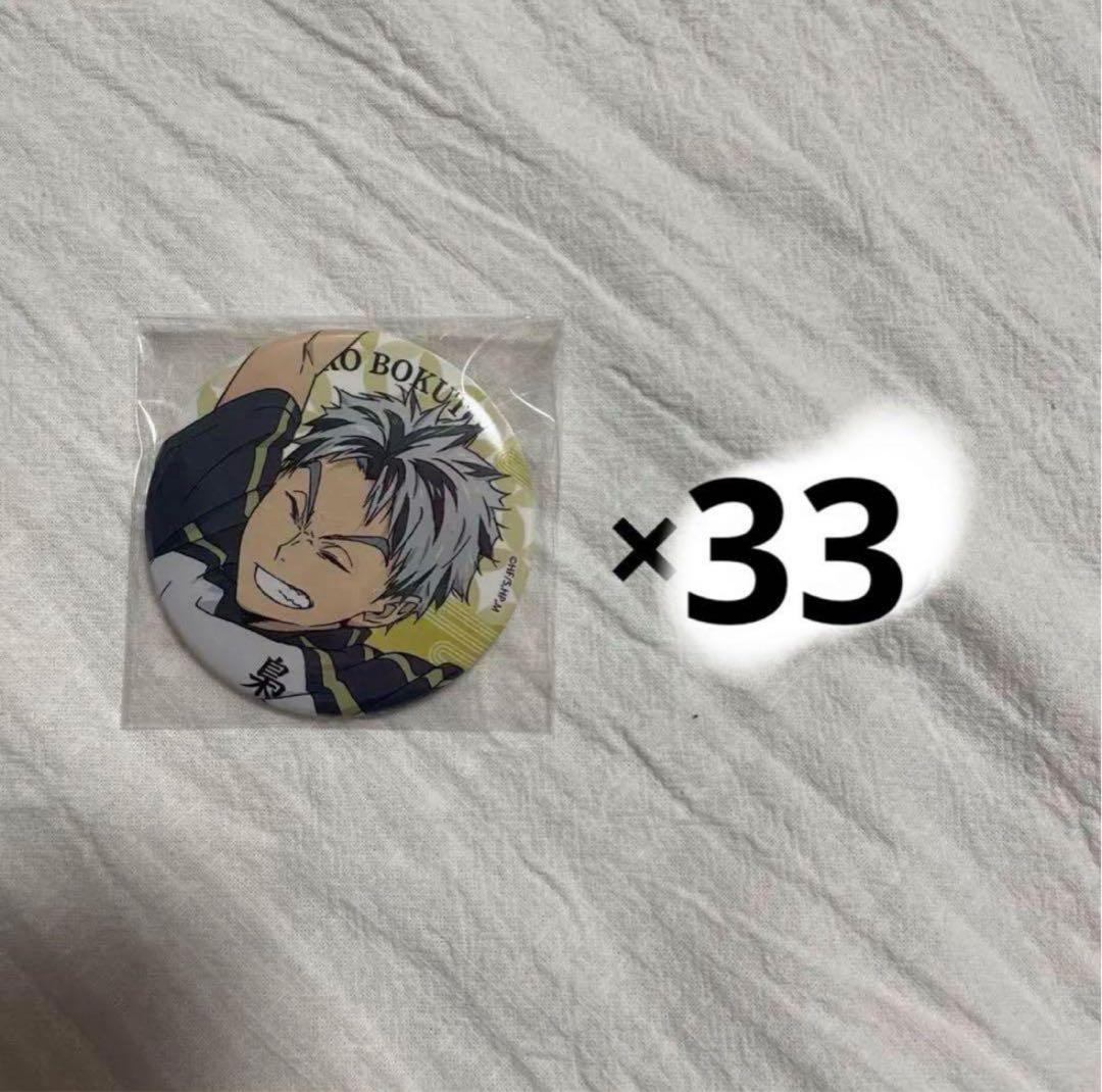 ハイキュー!! 極楽湯 缶バッジ 木兎光太郎 33個