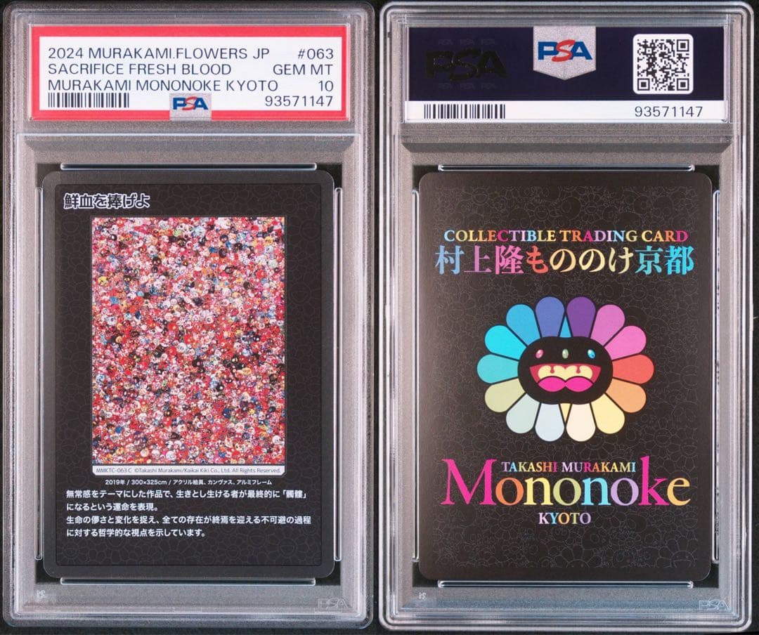 2024 村上隆 もののけ京都5枚セットPSA10