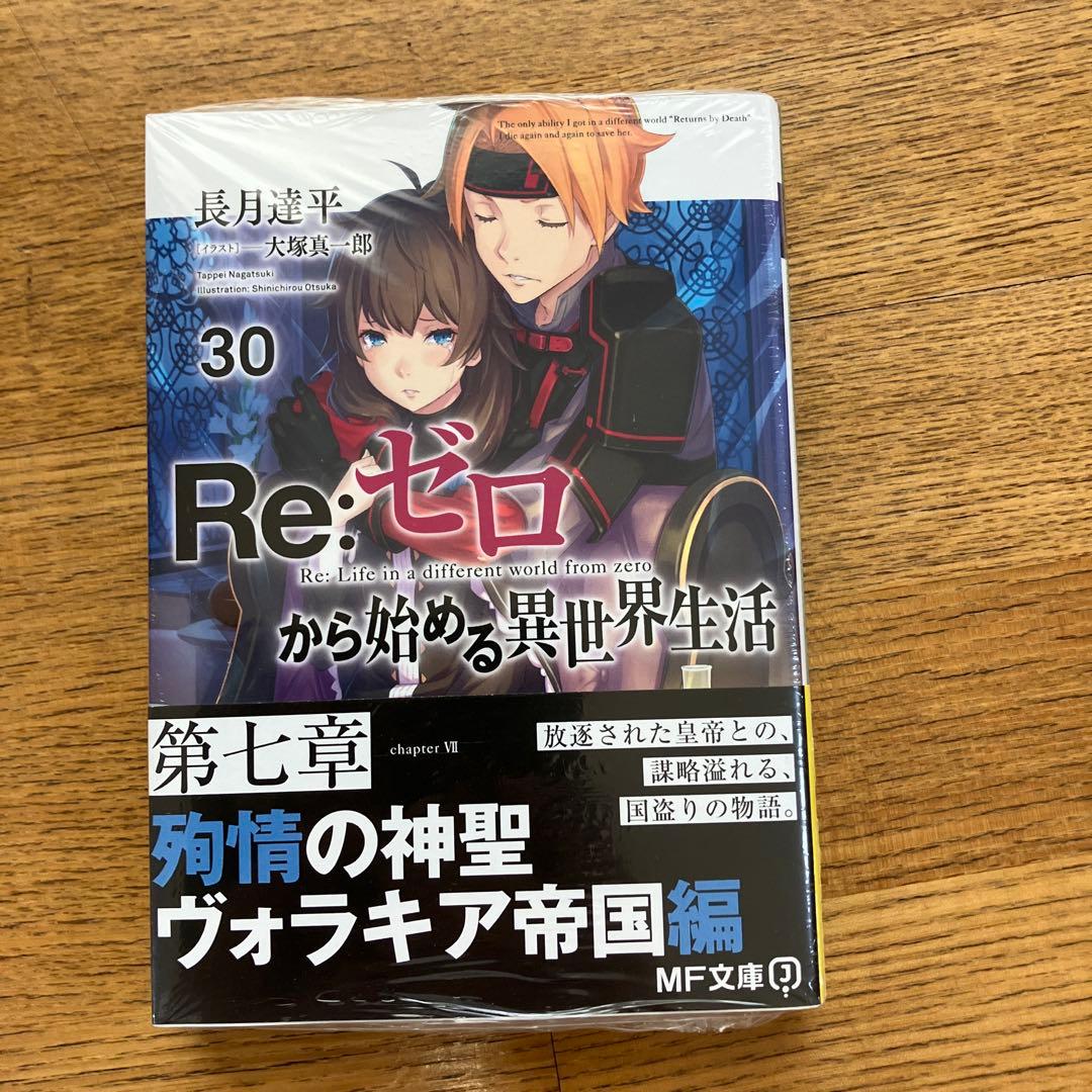 リゼロ 小説 1〜41 Re:ゼロから始める異世界生活 全巻セット