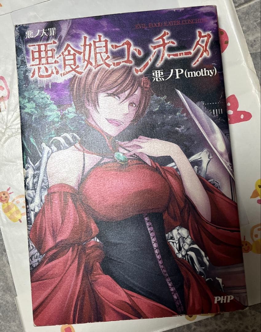 悪ノ大罪 悪ノ娘 シリーズ 【7冊＋CD】悪ノ王国 mothy_悪