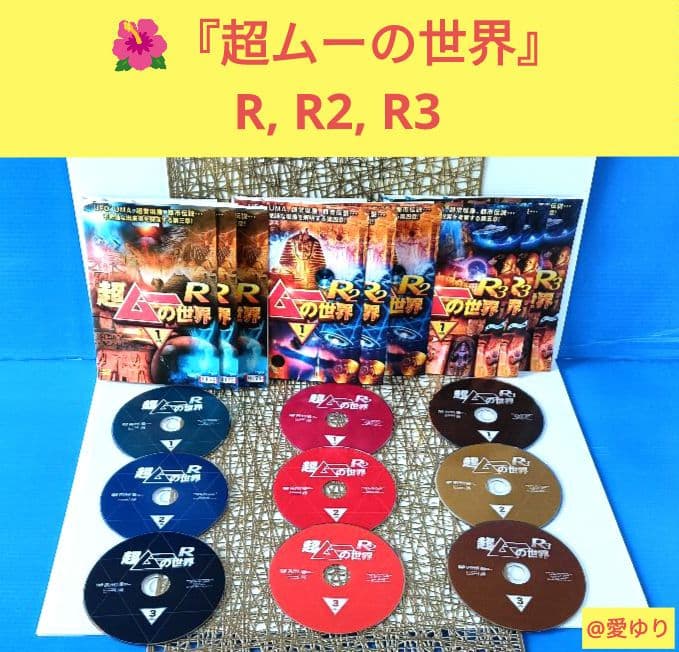 『超ムーの世界』DVD６３巻‼️全巻セット完全コンプ‼️⭐第一,二章⭐R1～19