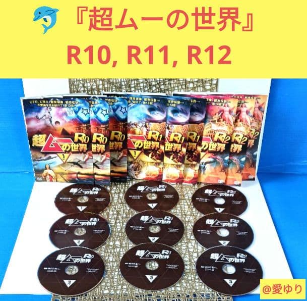 『超ムーの世界』DVD６３巻‼️全巻セット完全コンプ‼️⭐第一,二章⭐R1～19