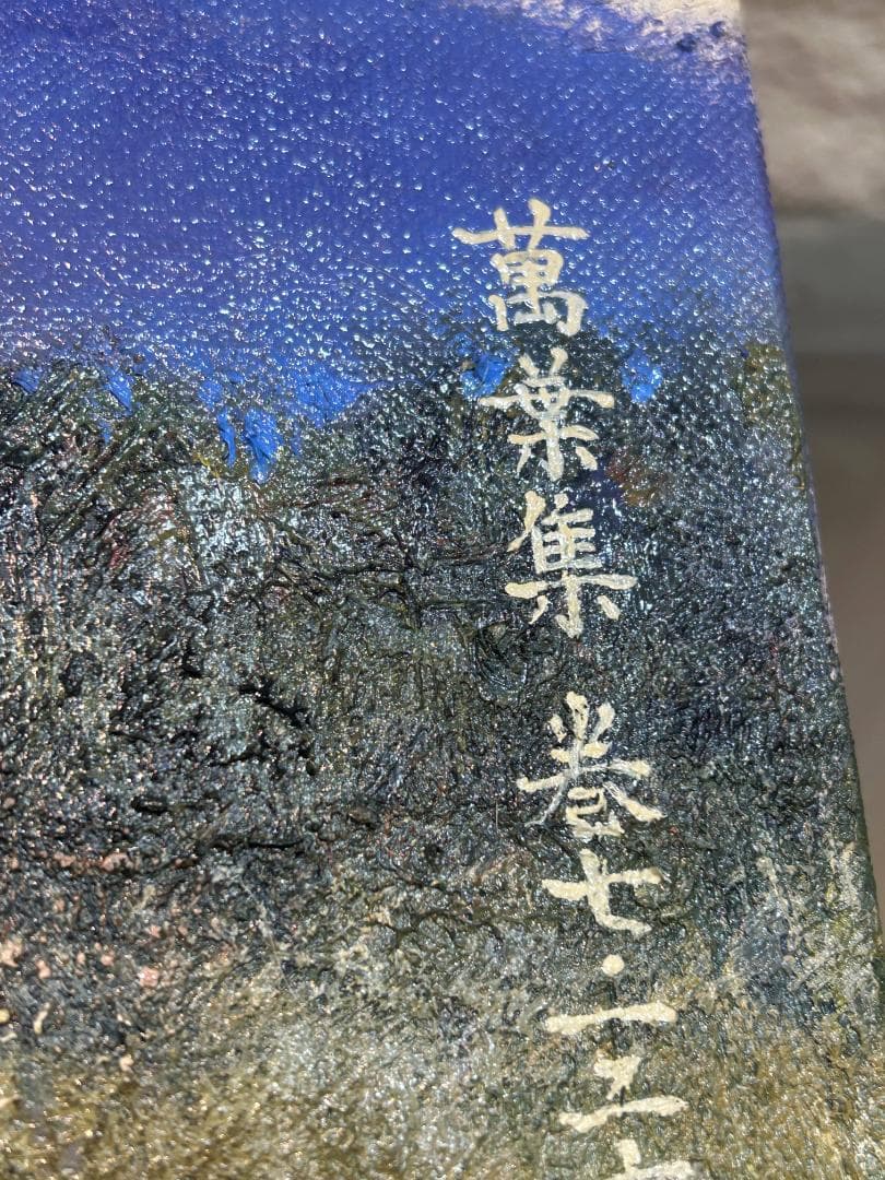 油絵 日下常由作 F6号 山辺の道 巻向山の賦 萬葉集 柿本人麻呂歌集