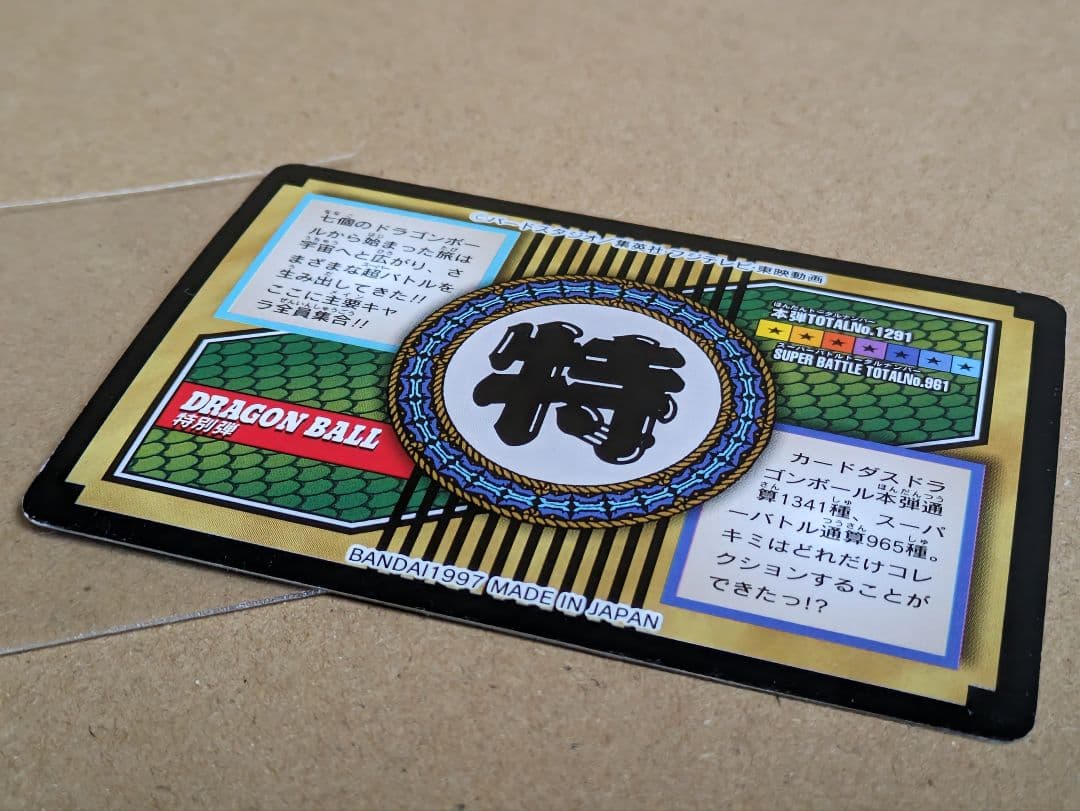ドラゴンボール　カードダス　全員集合