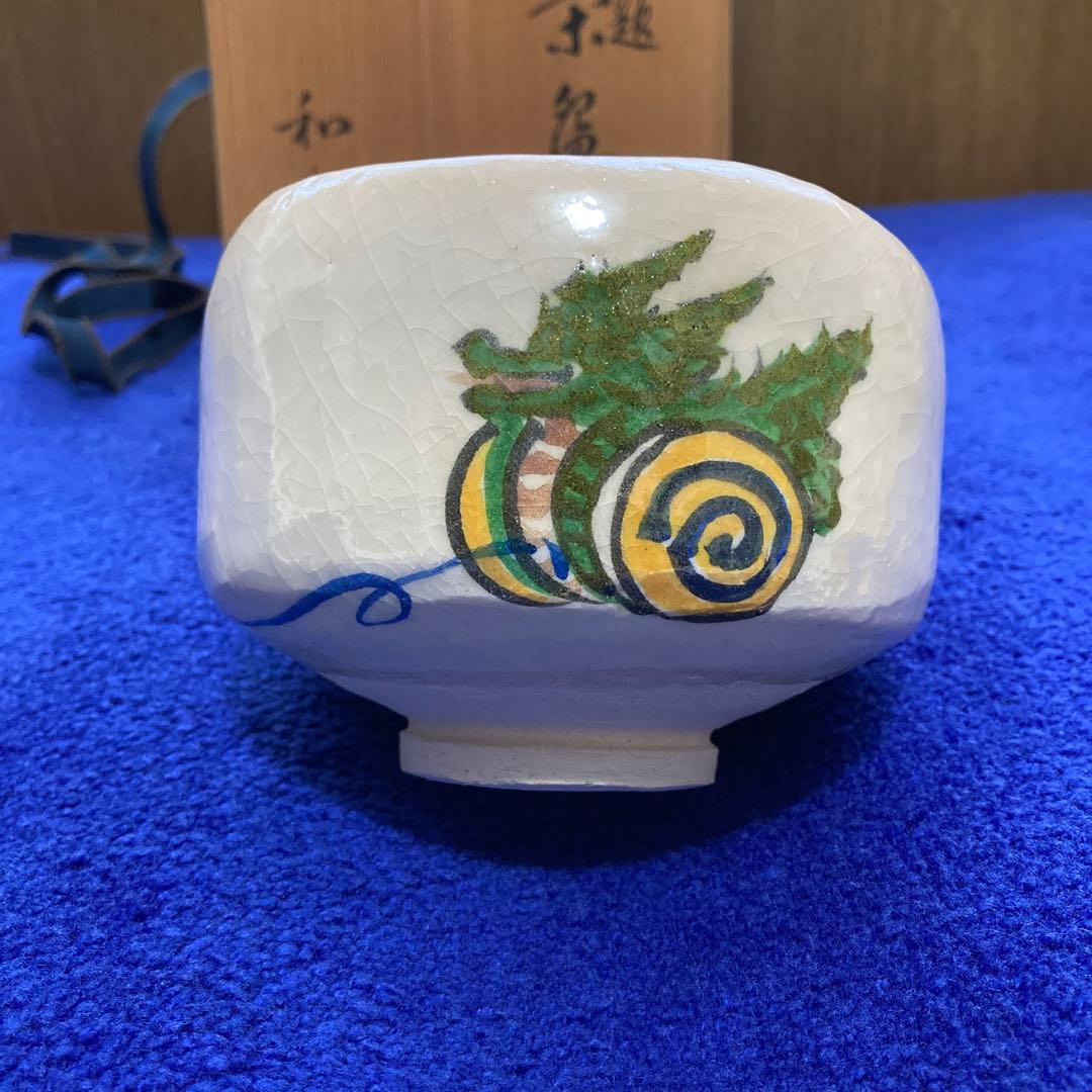 楽焼窯元 七世 和楽 抹茶茶椀 楽焼窯元 七世 和楽 抹茶茶椀