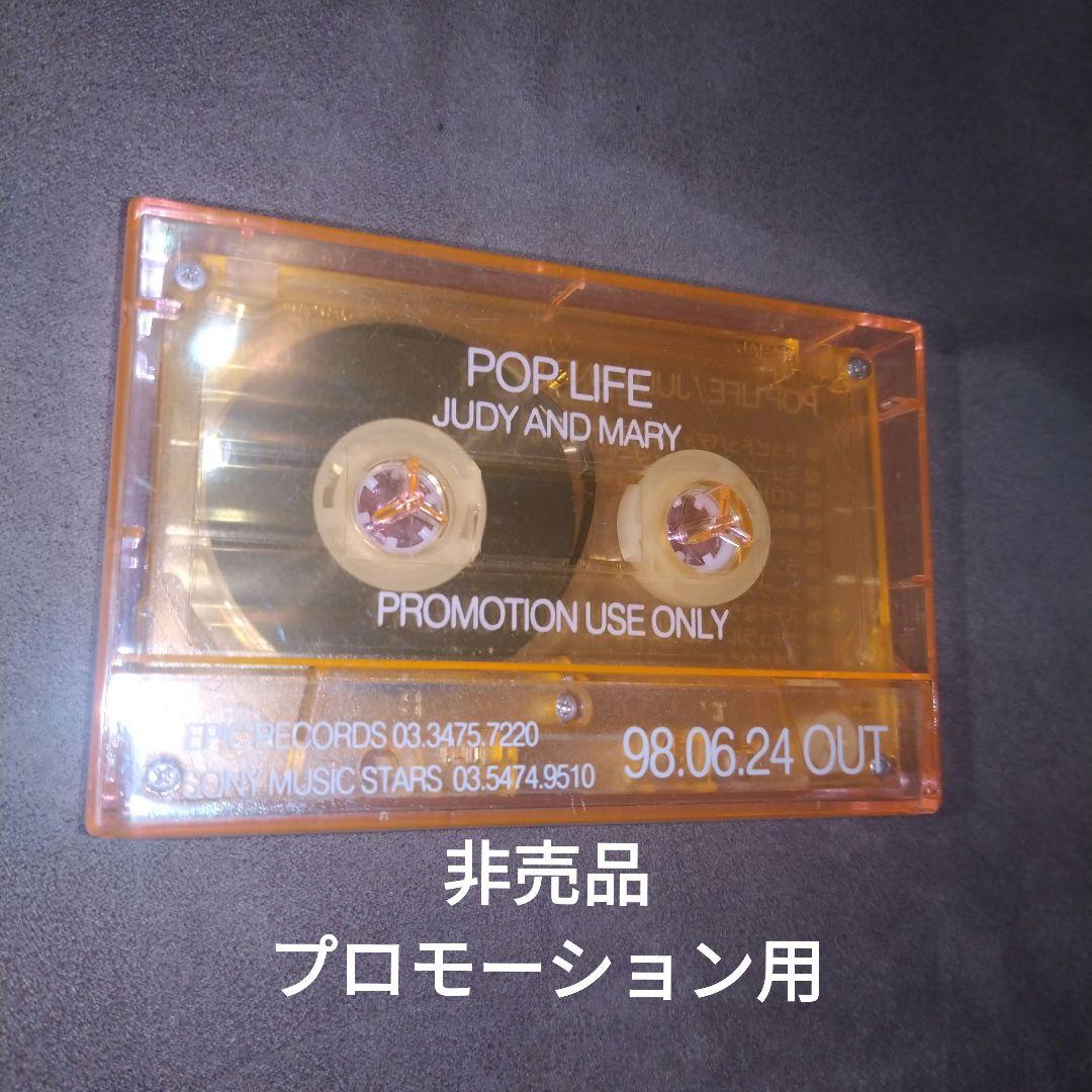 激レア 非売品 JUDY AND MARY POP LIFE カセットテープ - メルカリ
