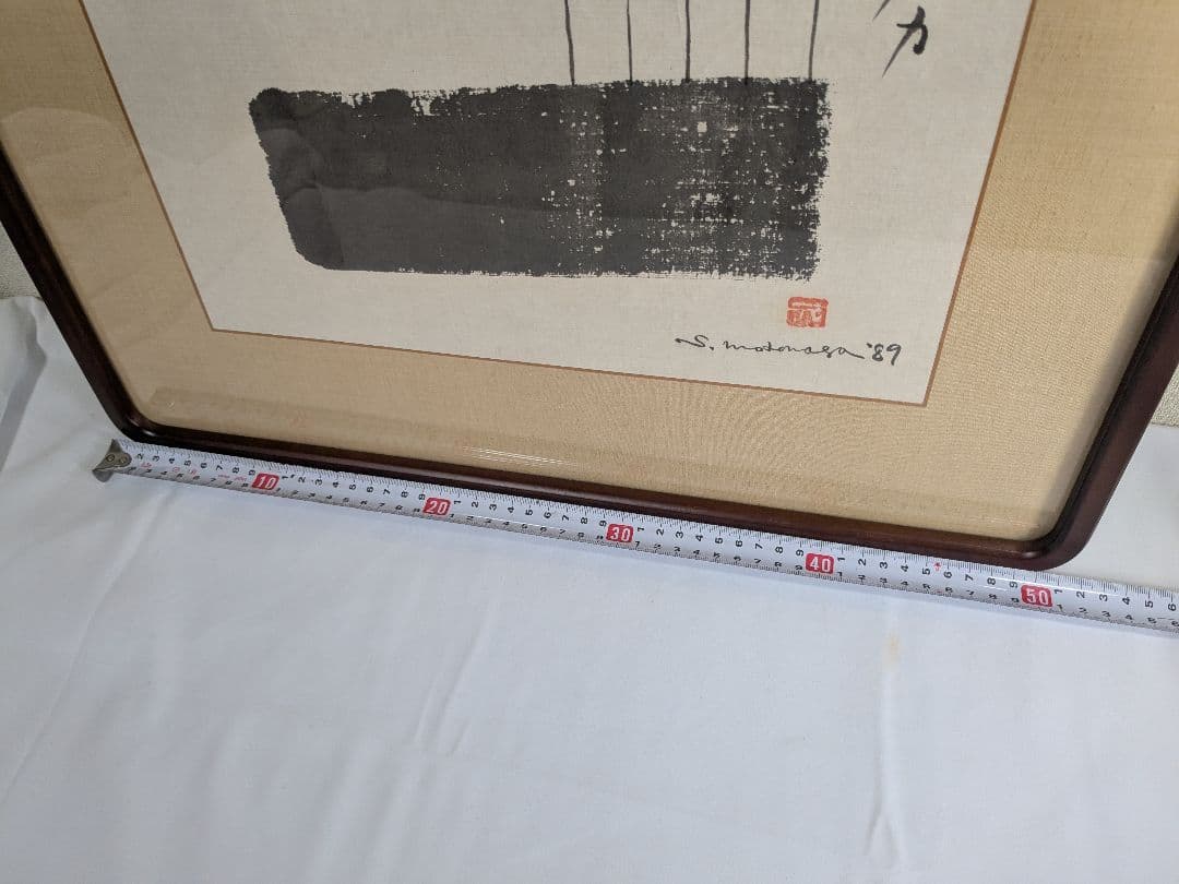 書:榊莫山 絵:元永定正 唄ガキコエマス 詩書画