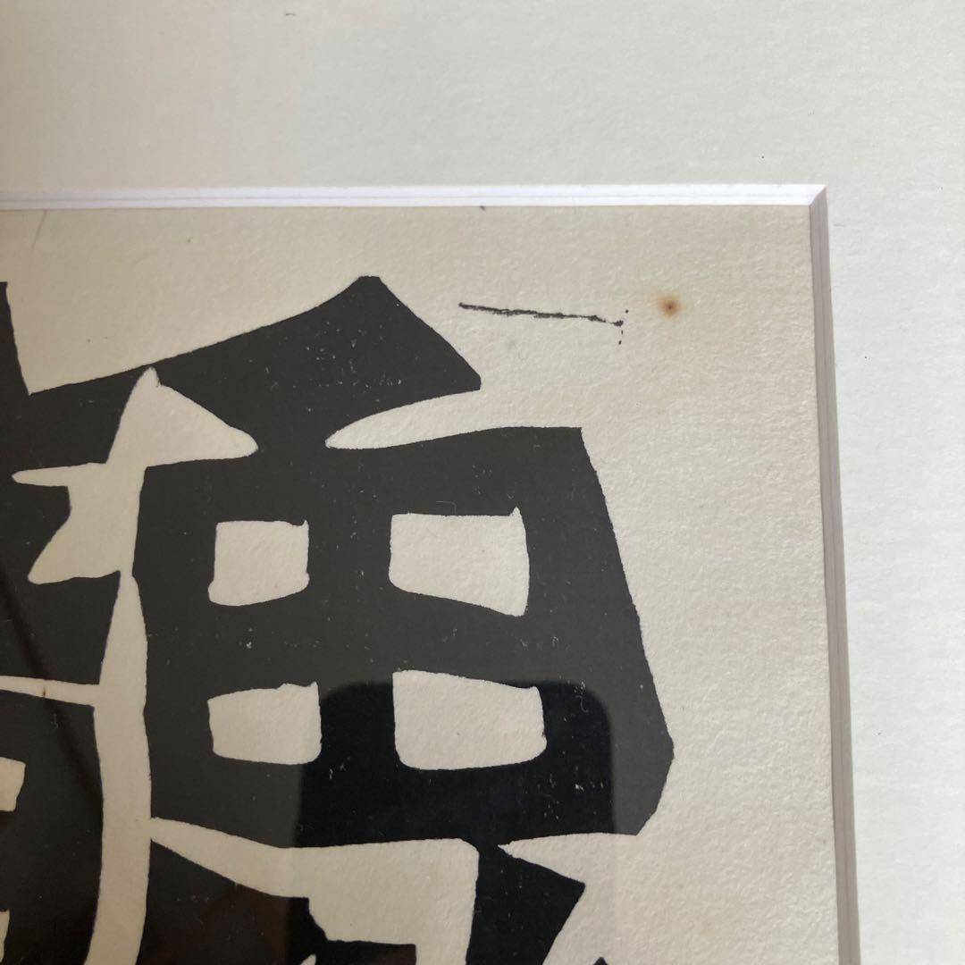 野村たかあき 木版画 生意気 1993年 T.Nowara 11/50の通販はau PAY