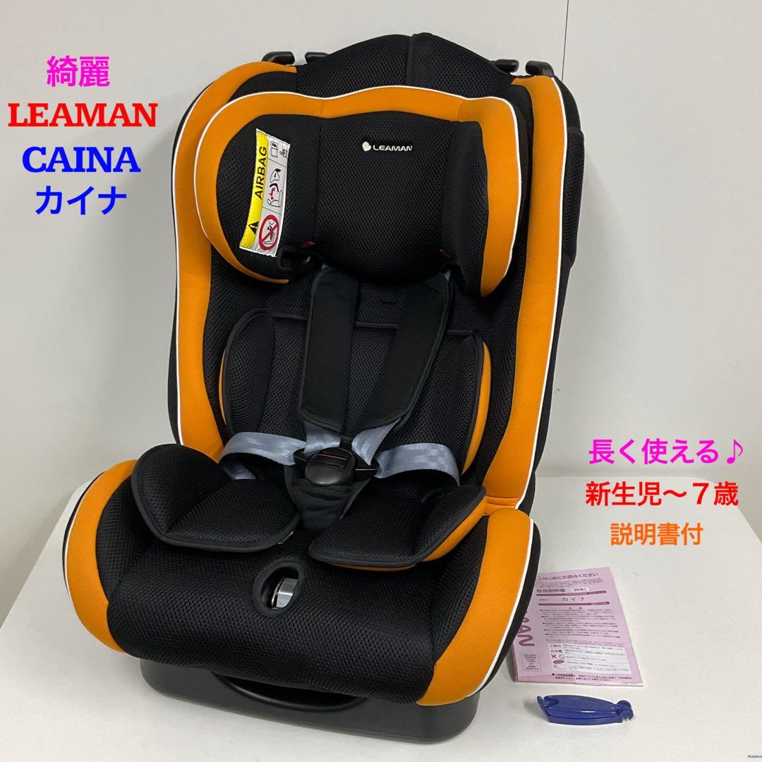 綺麗！LEAMAN リーマン カイナ 長く使える♪チャイルドシート 新生児〜7歳 Amazon | リーマン チャイルドシート 0歳から7歳 カイナS (ブラック