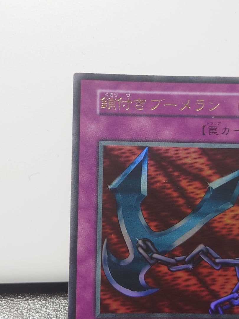 遊戯王 鎖付きブーメラン【初期】