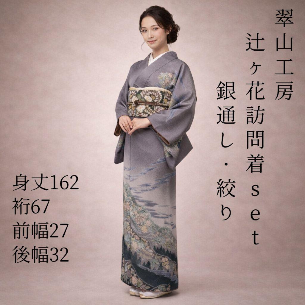 翠山工房 セット 銀通し 辻ヶ花 辻が花 訪問着 落款 絞り 青 灰色