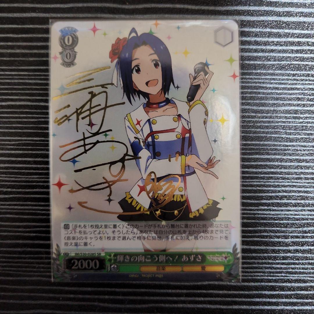 ヴァイス サイン 輝きの向こう側へ! あずさ SR WS SP アイマス - メルカリ
