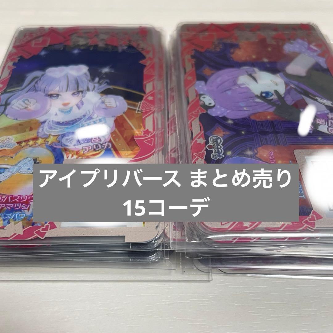 アイプリバース まとめ売り フルコーデ 引退品 - メルカリ