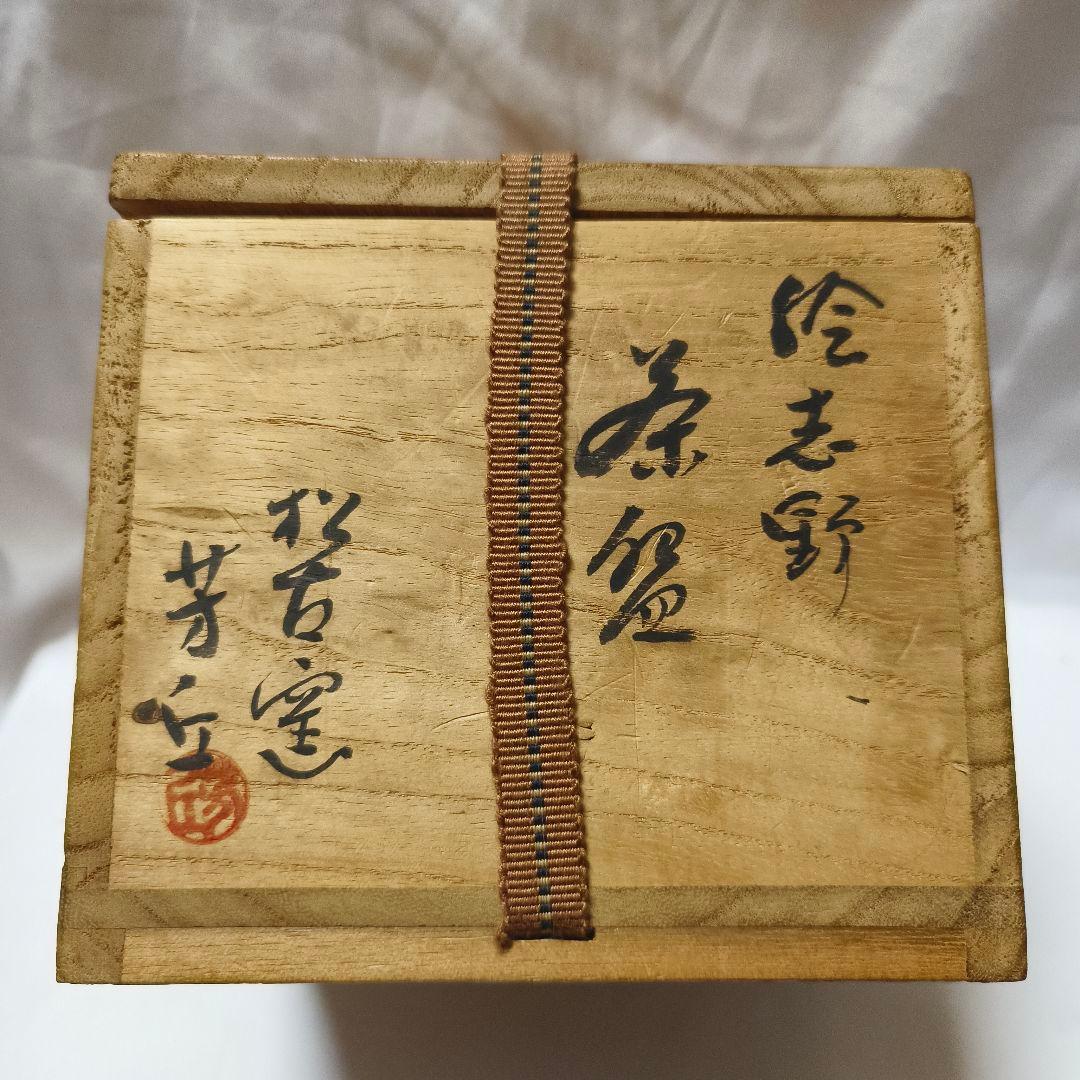茶道具 絵志野 茶碗 松古窯 佐久間芳丘作 銘 花押あり 旧家蔵出し 共箱