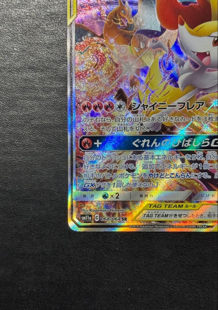 ポケモンカード　リザードン＆テールナーGX SR SA タッグチーム 1枚