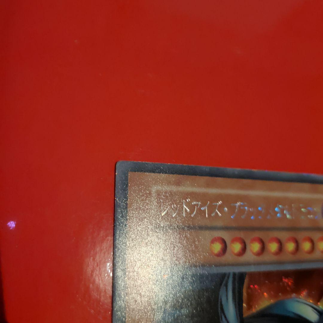 レッドアイズブラックメタルドラゴン【美品クラス】