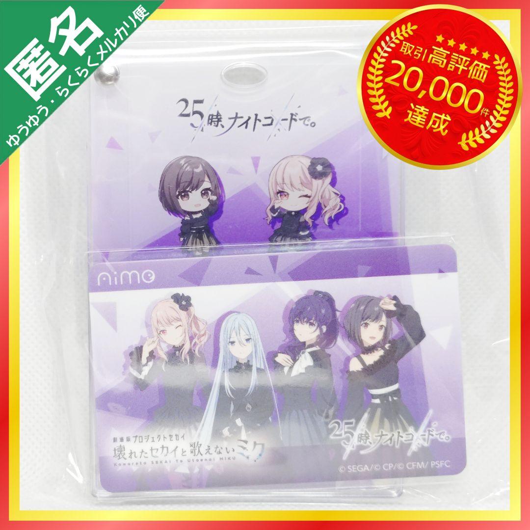 プロセカ×CHUNITHM Aimeカード＆アクリルパスケースセット【ニーゴ