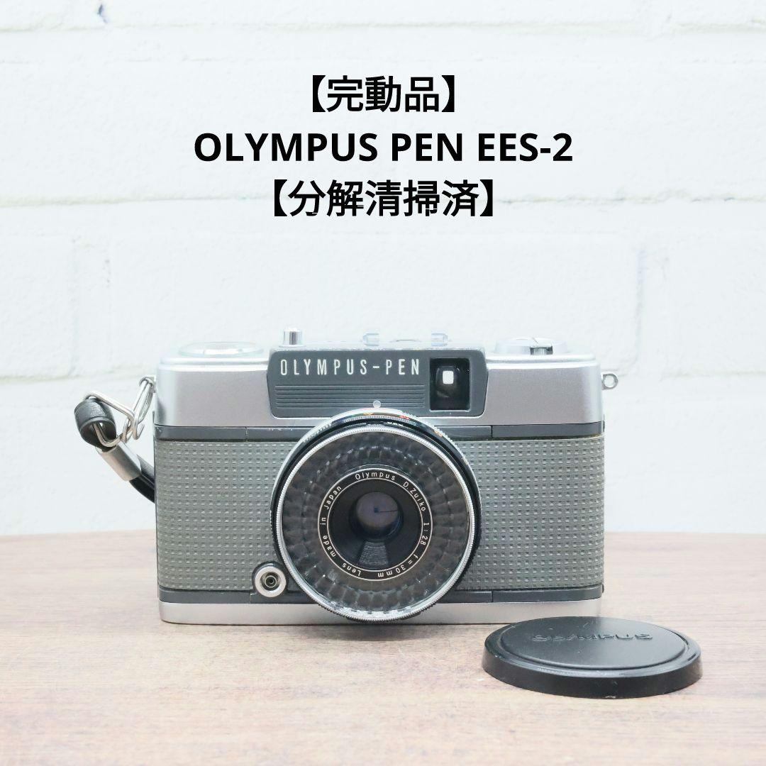 【完動品】OLYMPUS PEN EES-2 【分解清掃済】 OLYMPUS PEN EES-2 フィルムカメラ修理 | 東京カメラリペア