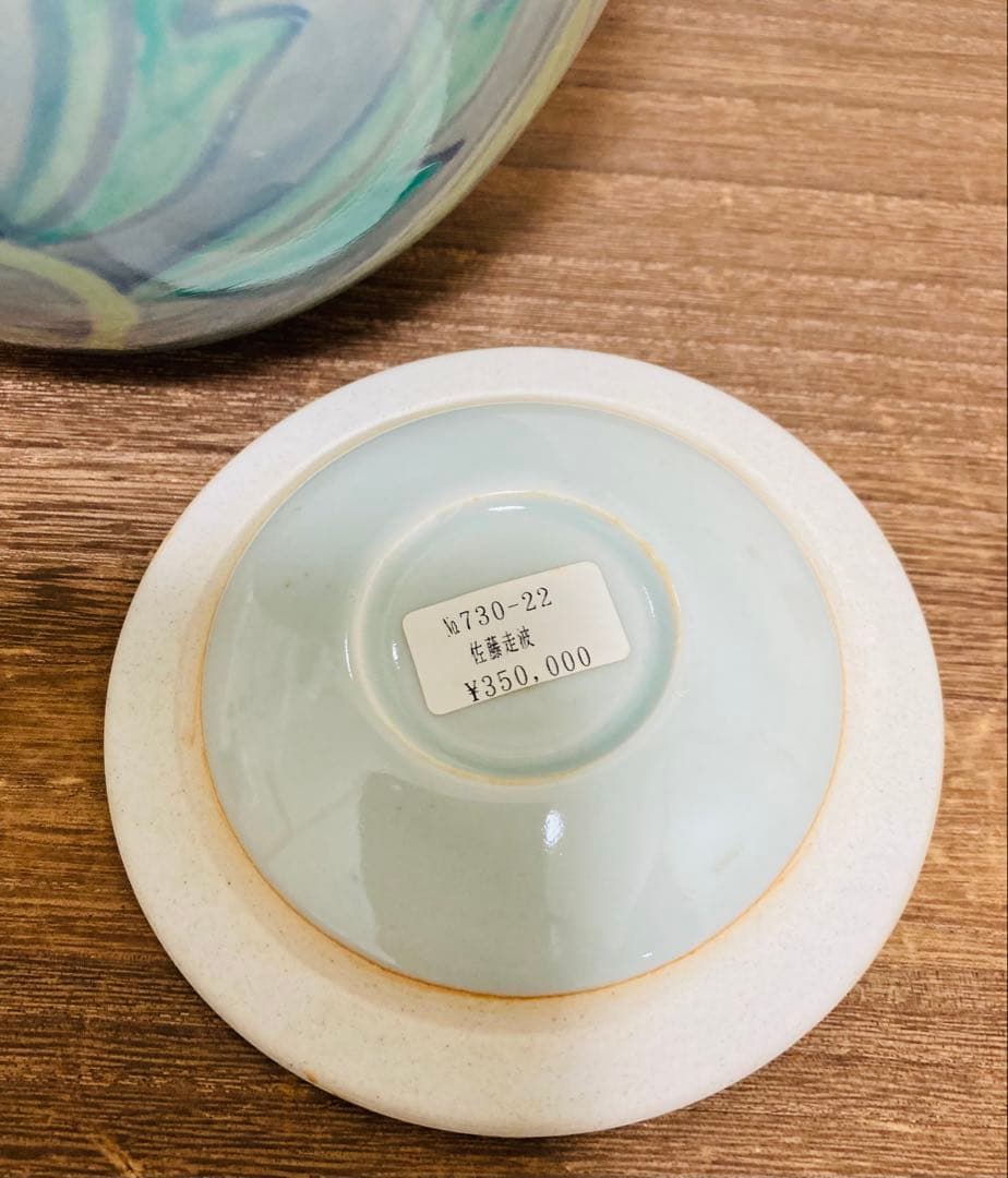 ルーシーリー様専用 佐藤走波（五代） 中国絲綢文 水指