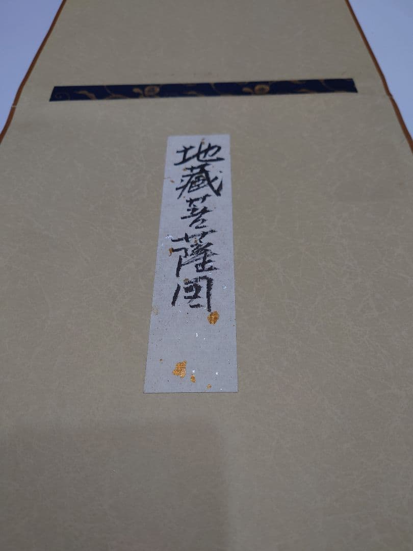 本庄基晃（ほんじょうもとあき）の地蔵菩薩の掛け軸