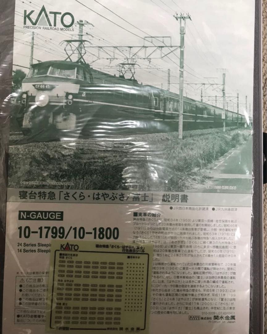 KATO10-1799/1800　14系・24系さくら・はやぶさ/富士フルセット