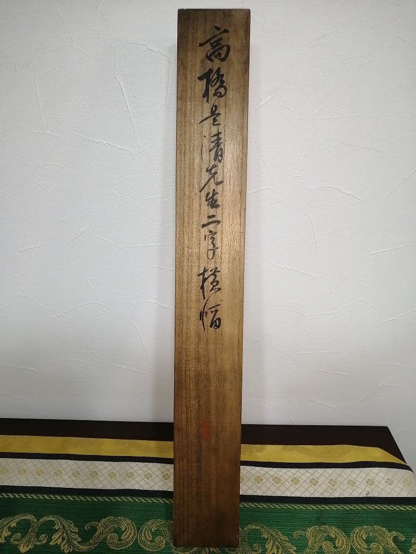 第20代 内閣総理大臣 髙橋是清 書 掛軸 - メルカリ