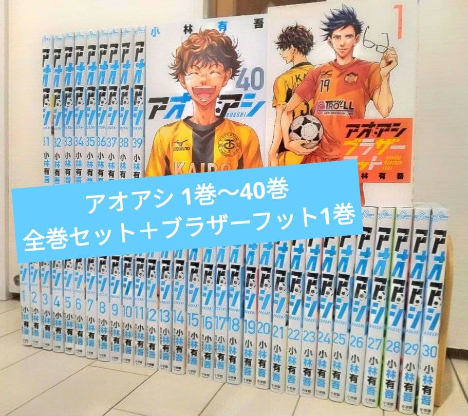 アオアシ 1巻〜40巻 全巻セット＋ブラザーフット1巻