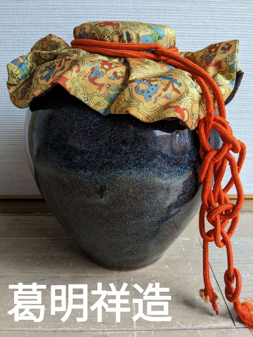 葛明祥 造 火鉢 海鼠釉 三德付き 灰付き 中国古玩 高さ30x幅49x奥行49