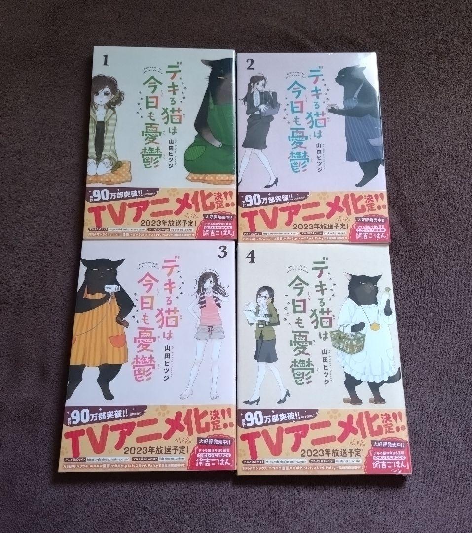 デキる猫は今日も憂鬱1巻～12巻 山田ヒツジ 新品⁄全巻セット デキる猫
