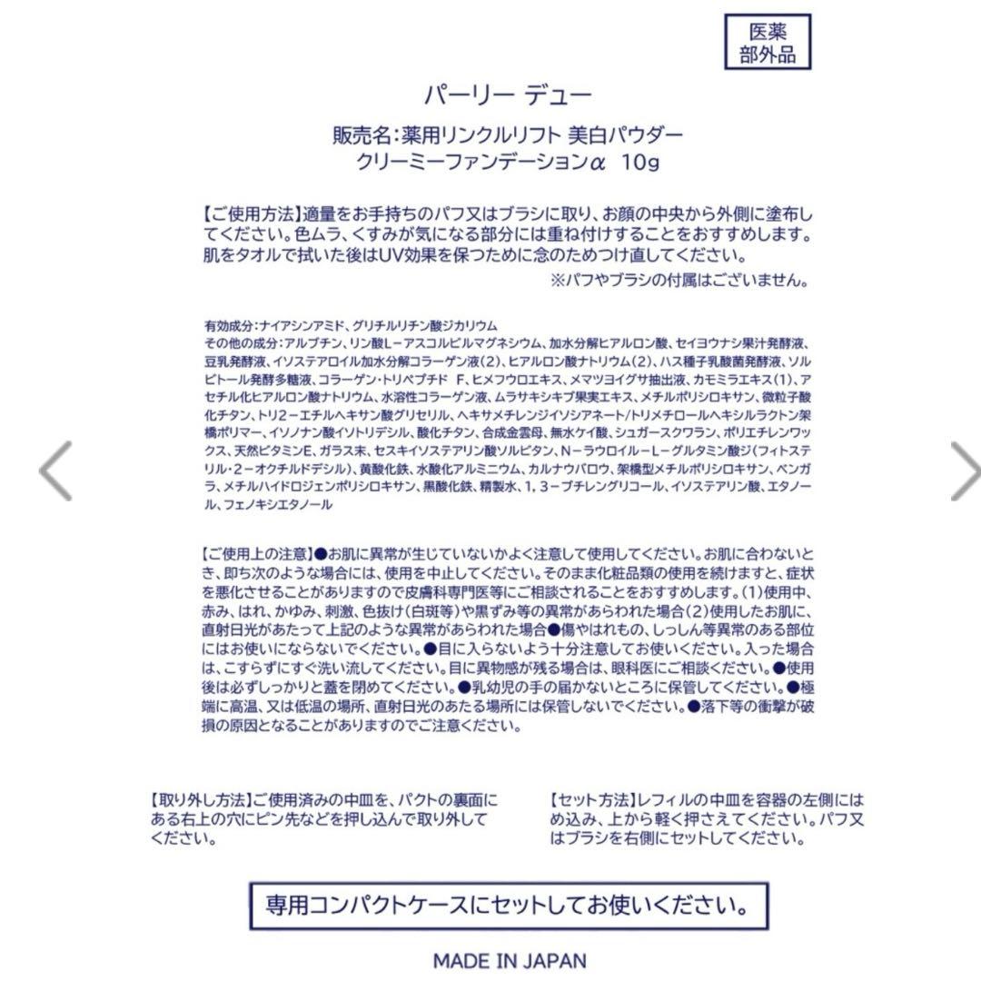 パーリーデュー☆薬用リンクルリフト美白パウダークリーミーファンデーションセット