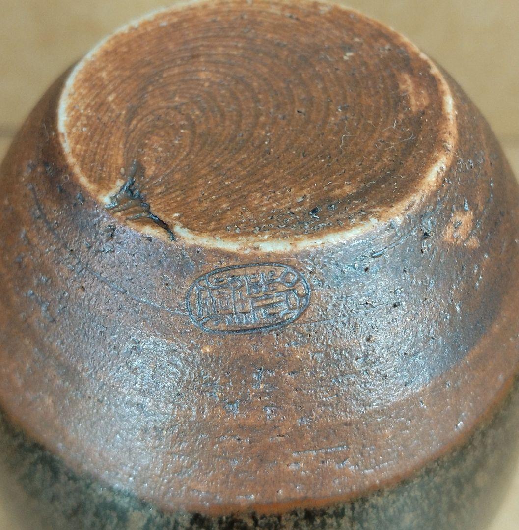 【本物保証】山口錠鉄(二代) 古瀬戸肩衝茶入 共箱 仕覆 牙蓋 未使用品 瀬戸焼