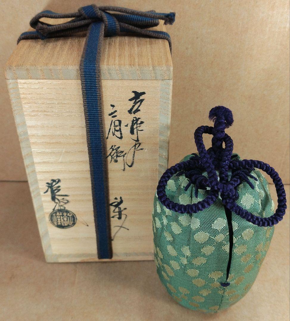 【本物保証】山口錠鉄(二代) 古瀬戸肩衝茶入 共箱 仕覆 牙蓋 未使用品 瀬戸焼